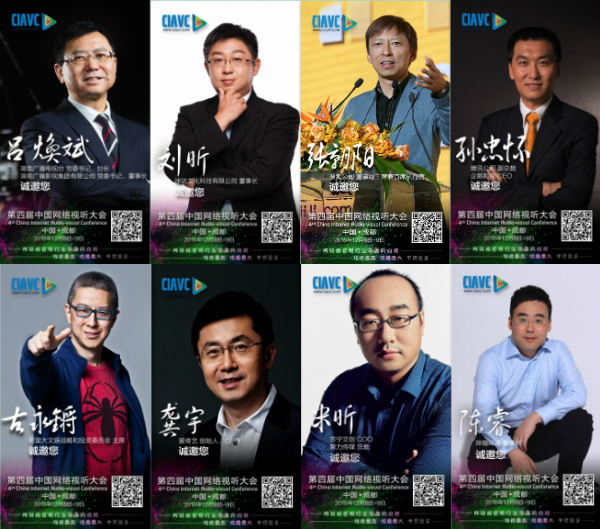 第四届中国网络视听大会12月8日开幕 传媒大咖