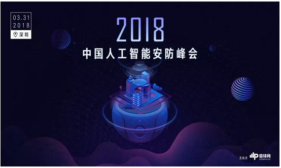 2018中国AI+安防峰会:深瞐科技创新解决当下,