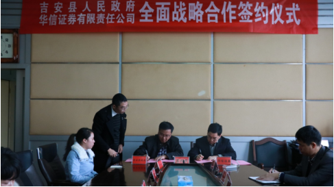 上海华信证券与吉安县政府签订脱贫攻坚结对帮