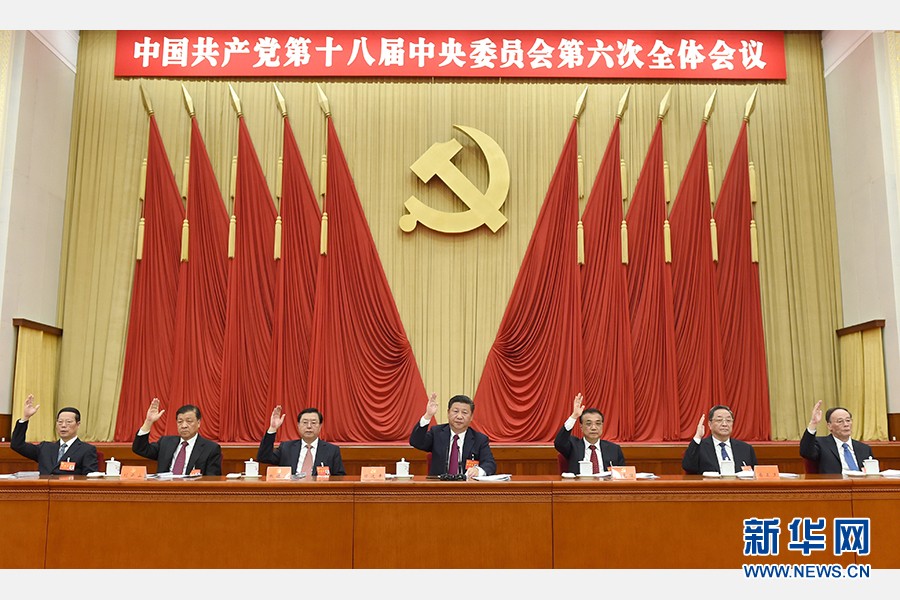 中国共产党十八届六中全会公报