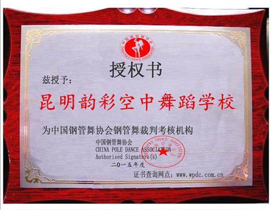 韵彩空中舞蹈培训学校成为中国钢管舞协会首家